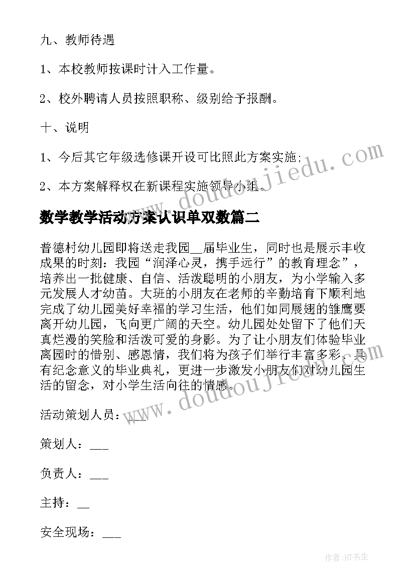 2023年数学教学活动方案认识单双数 中班数学教学活动实施方案(实用5篇)