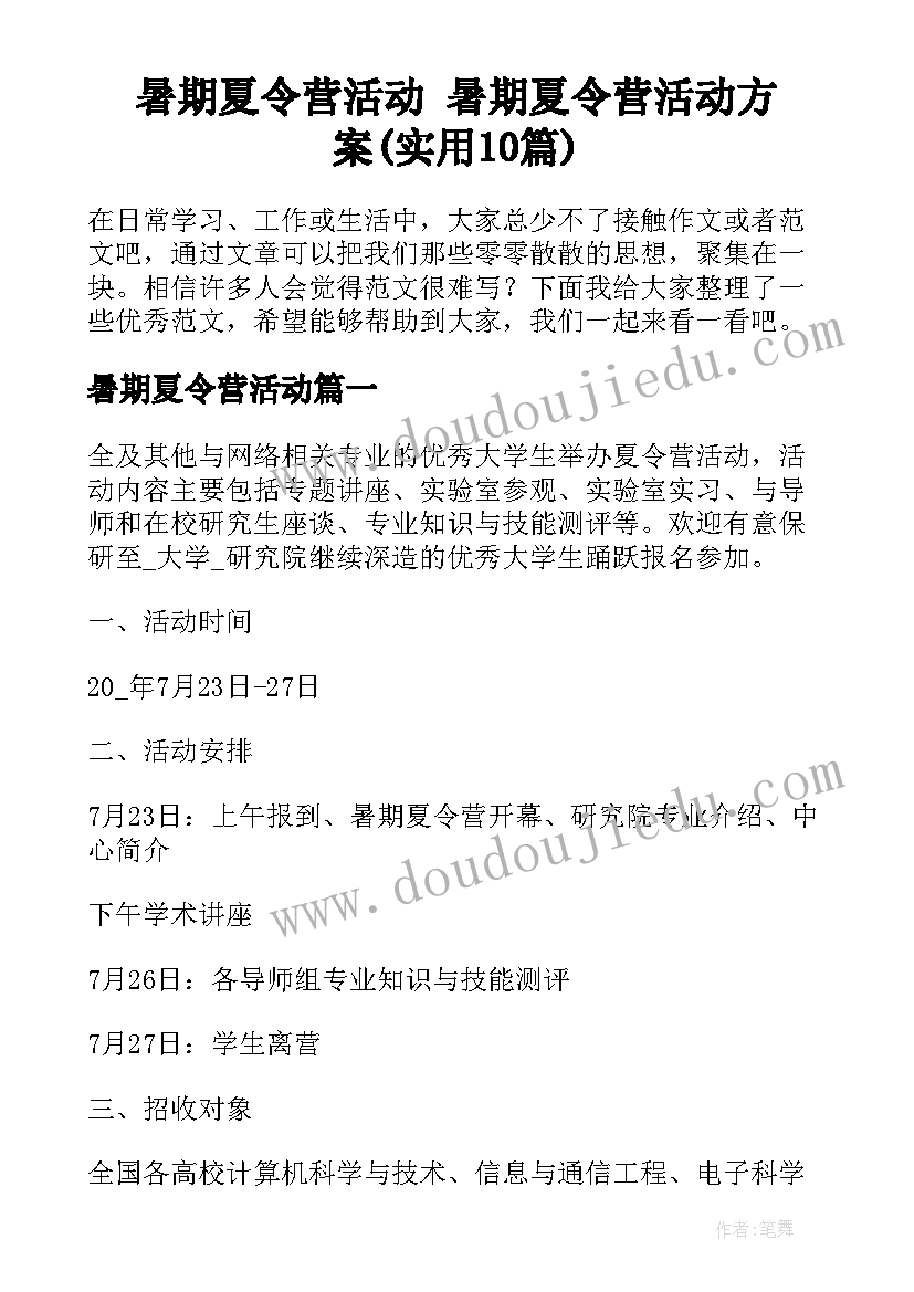 暑期夏令营活动 暑期夏令营活动方案(实用10篇)