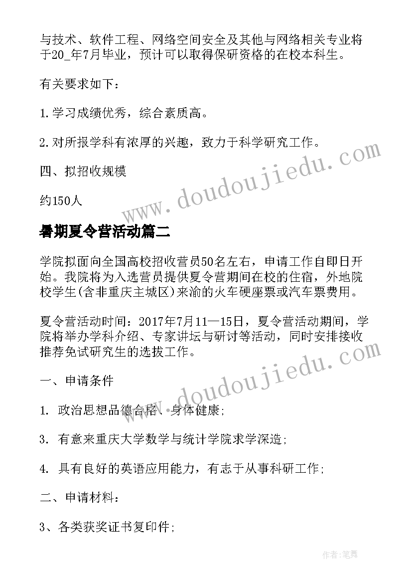 暑期夏令营活动 暑期夏令营活动方案(实用10篇)