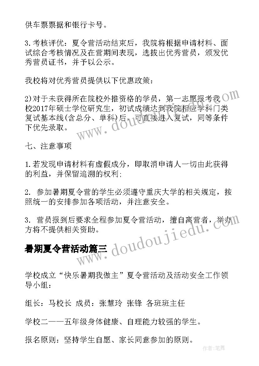 暑期夏令营活动 暑期夏令营活动方案(实用10篇)