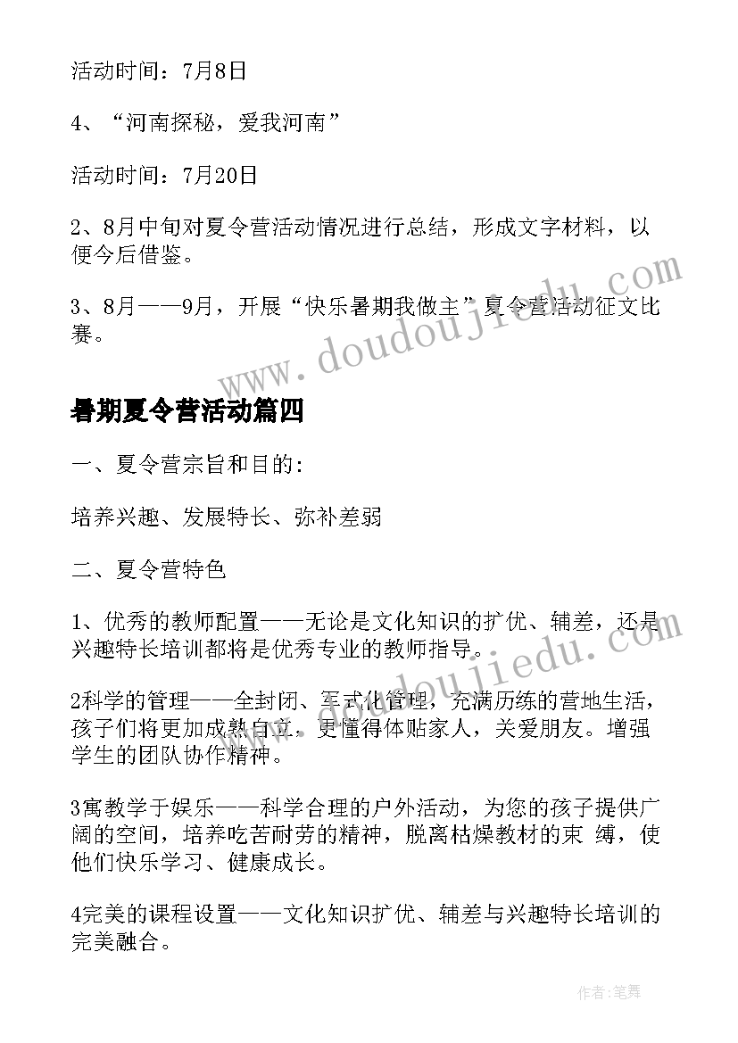 暑期夏令营活动 暑期夏令营活动方案(实用10篇)