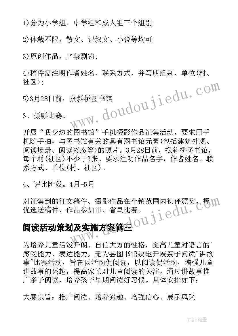 2023年阅读活动策划及实施方案(汇总7篇)