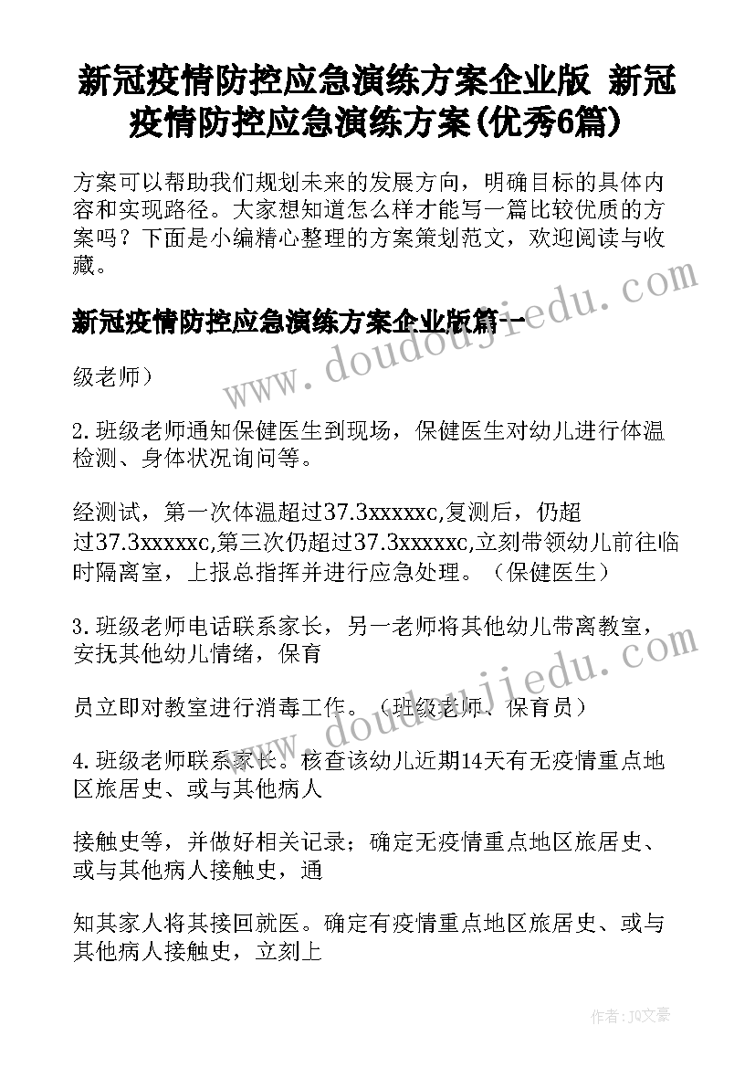 新冠疫情防控应急演练方案企业版 新冠疫情防控应急演练方案(优秀6篇)