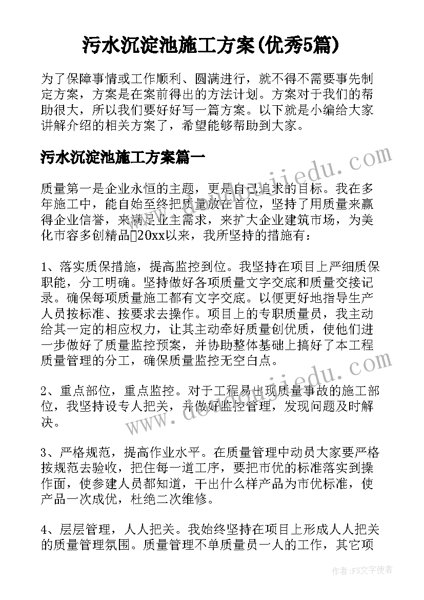 污水沉淀池施工方案(优秀5篇)