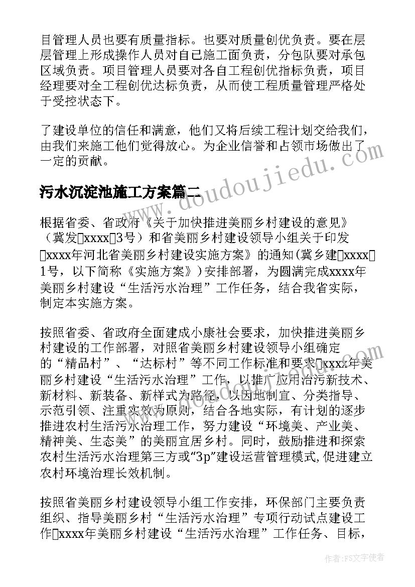 污水沉淀池施工方案(优秀5篇)