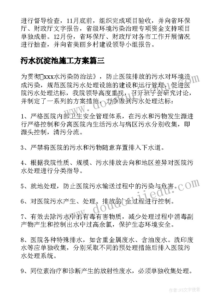 污水沉淀池施工方案(优秀5篇)