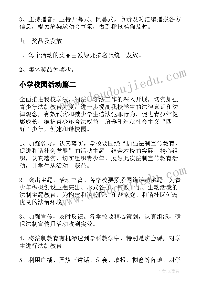 最新小学校园活动 小学文化节校园活动方案(通用5篇)