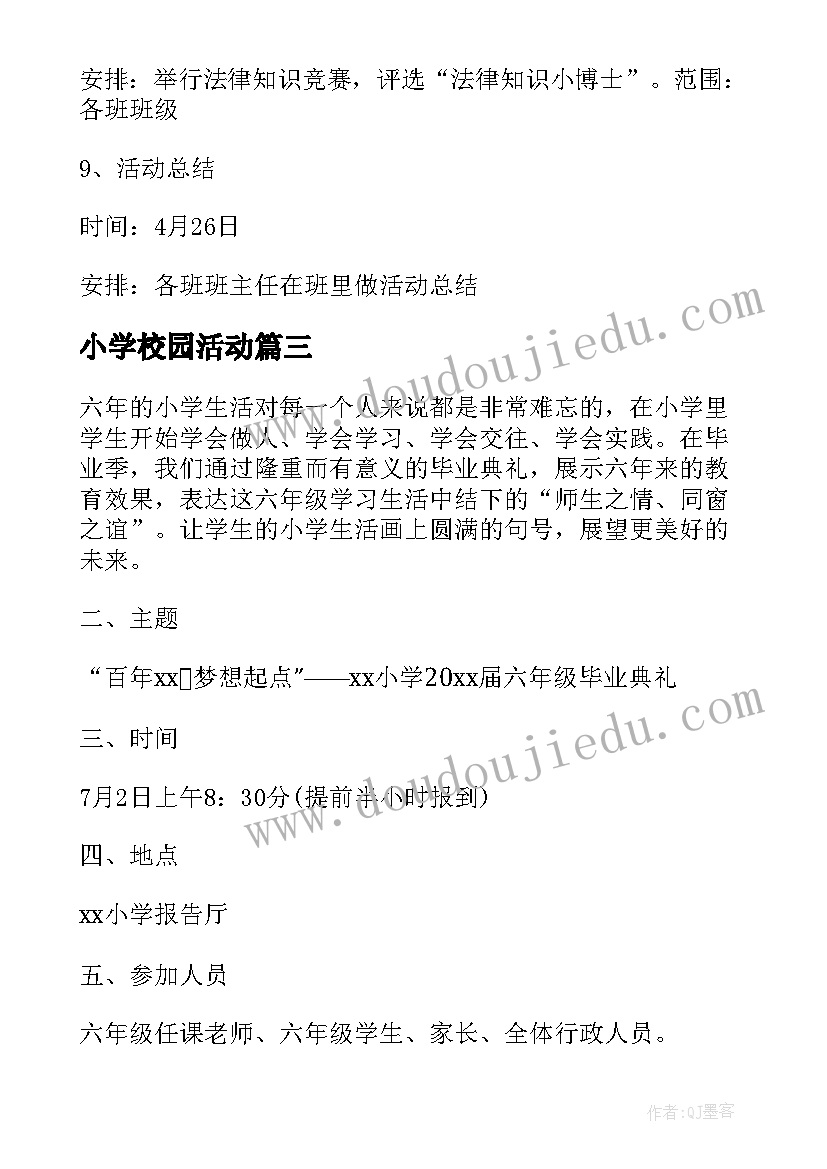 最新小学校园活动 小学文化节校园活动方案(通用5篇)