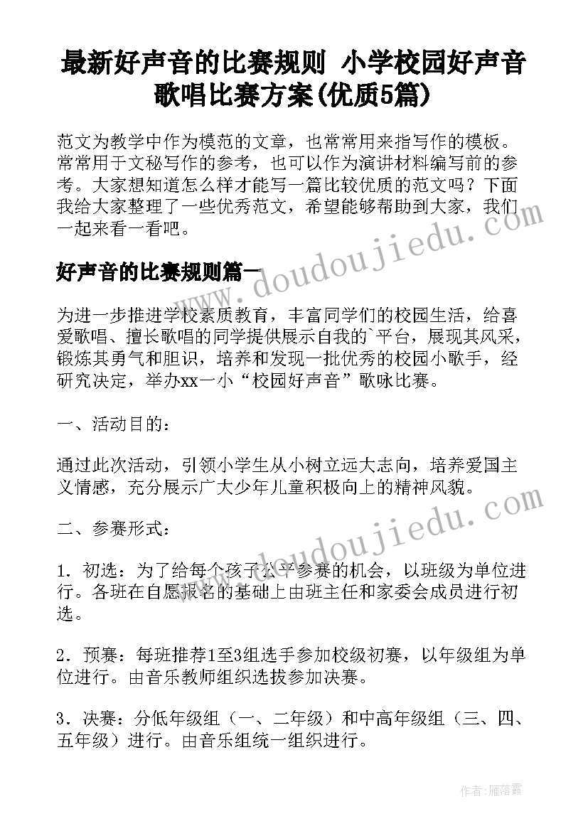 最新好声音的比赛规则 小学校园好声音歌唱比赛方案(优质5篇)