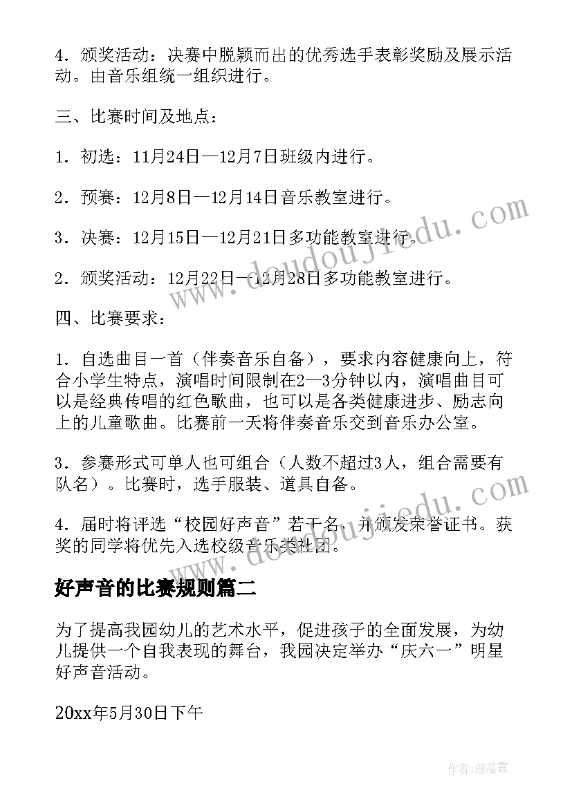 最新好声音的比赛规则 小学校园好声音歌唱比赛方案(优质5篇)