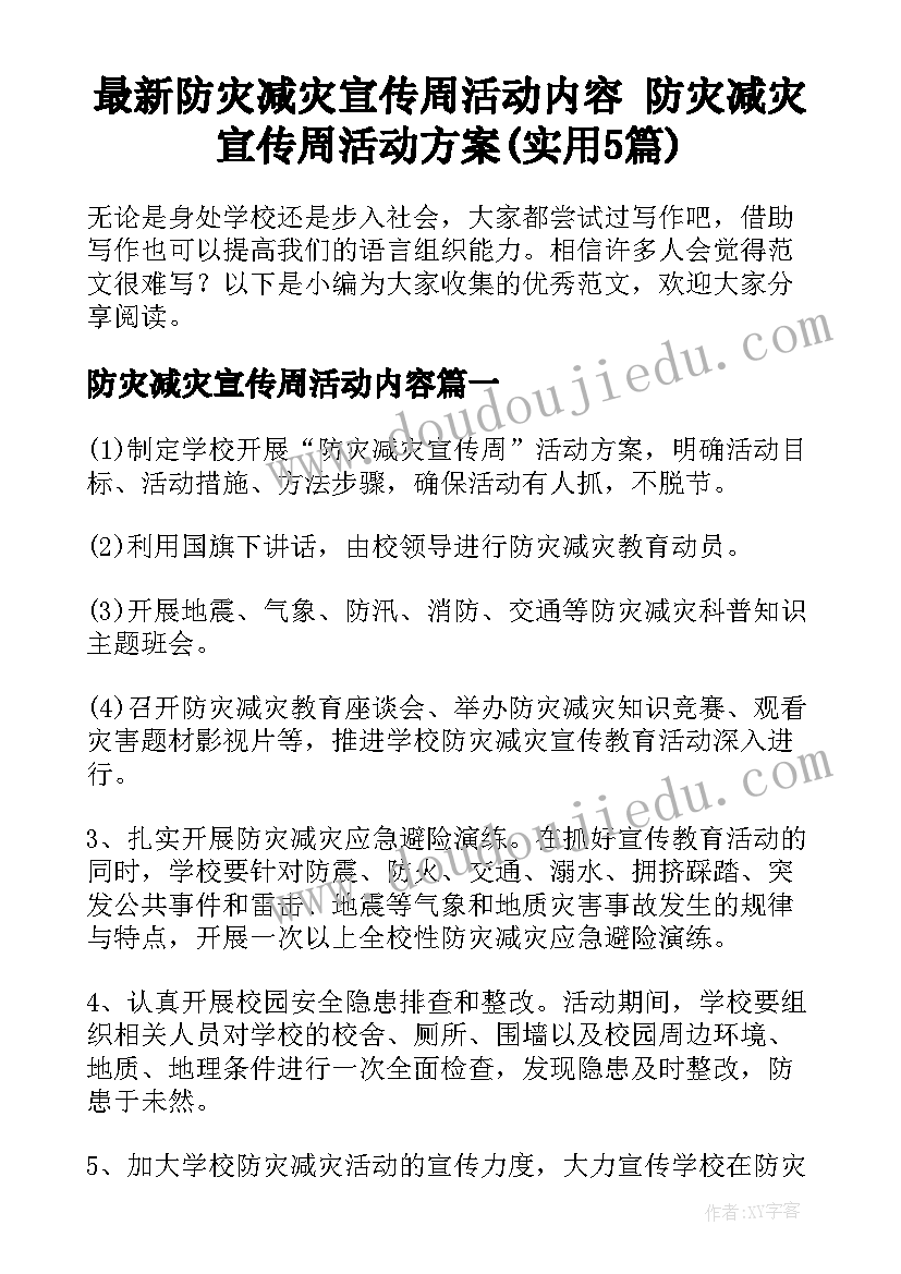 最新防灾减灾宣传周活动内容 防灾减灾宣传周活动方案(实用5篇)