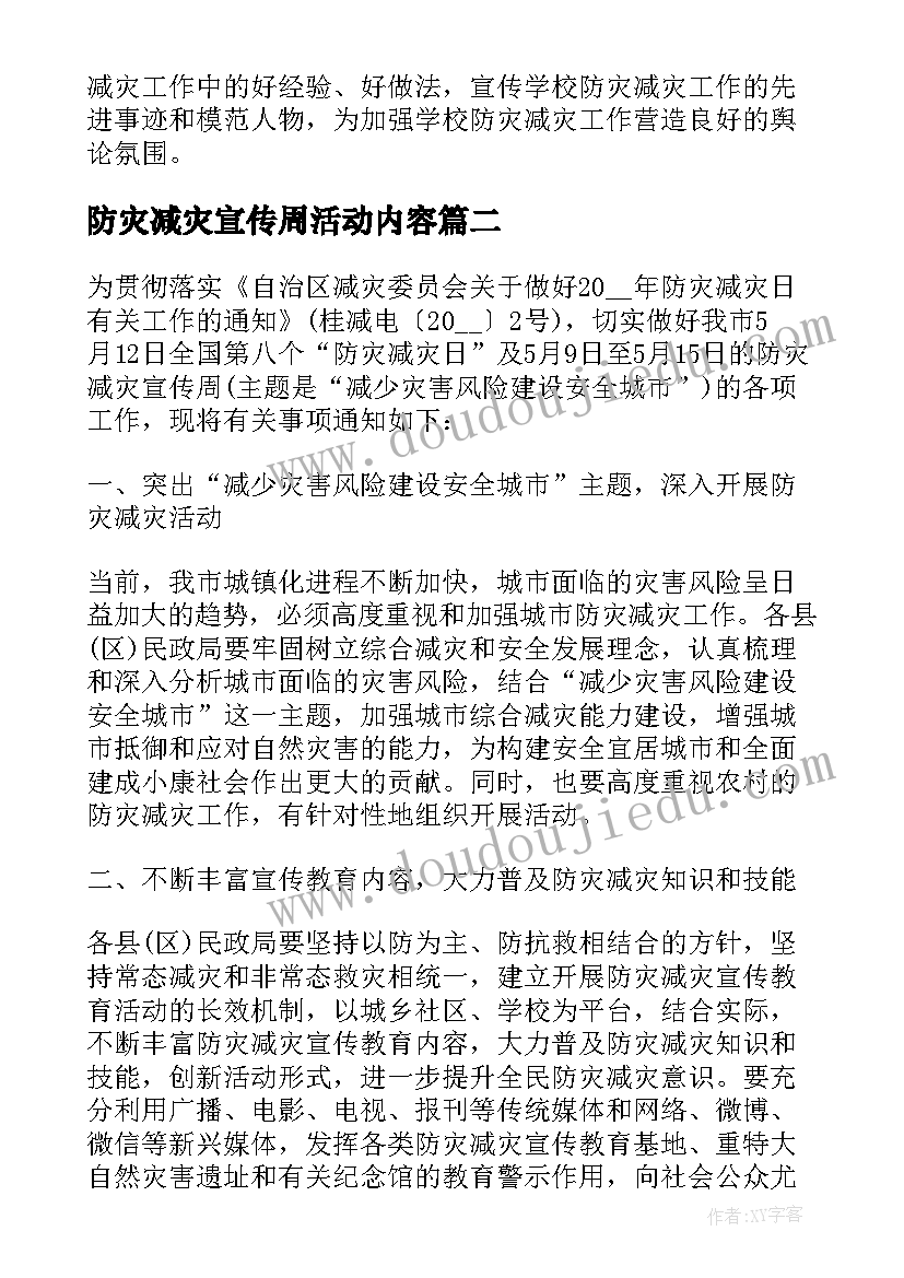 最新防灾减灾宣传周活动内容 防灾减灾宣传周活动方案(实用5篇)