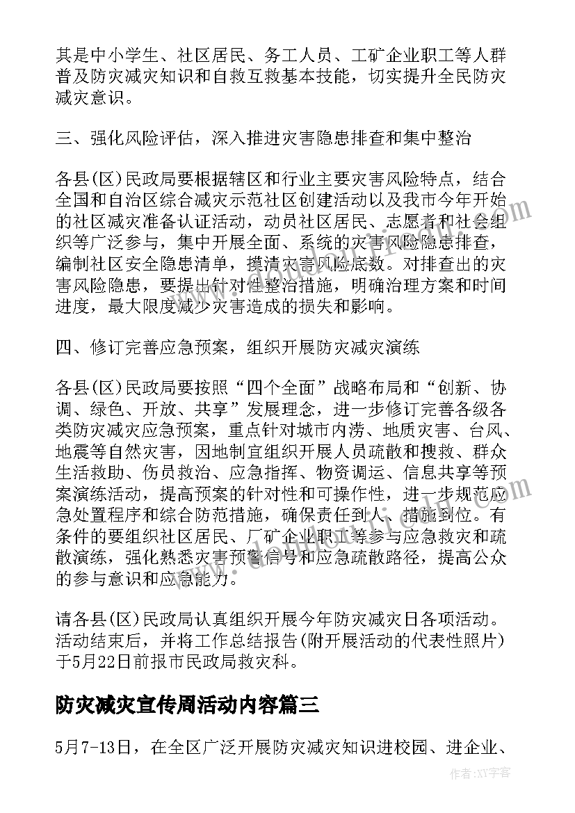 最新防灾减灾宣传周活动内容 防灾减灾宣传周活动方案(实用5篇)