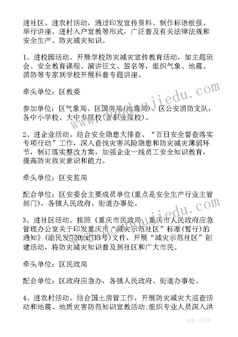 最新防灾减灾宣传周活动内容 防灾减灾宣传周活动方案(实用5篇)