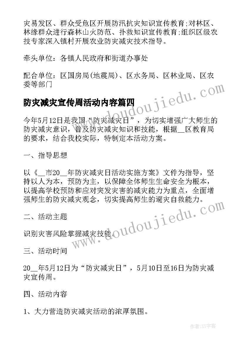 最新防灾减灾宣传周活动内容 防灾减灾宣传周活动方案(实用5篇)