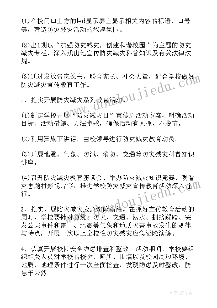 最新防灾减灾宣传周活动内容 防灾减灾宣传周活动方案(实用5篇)