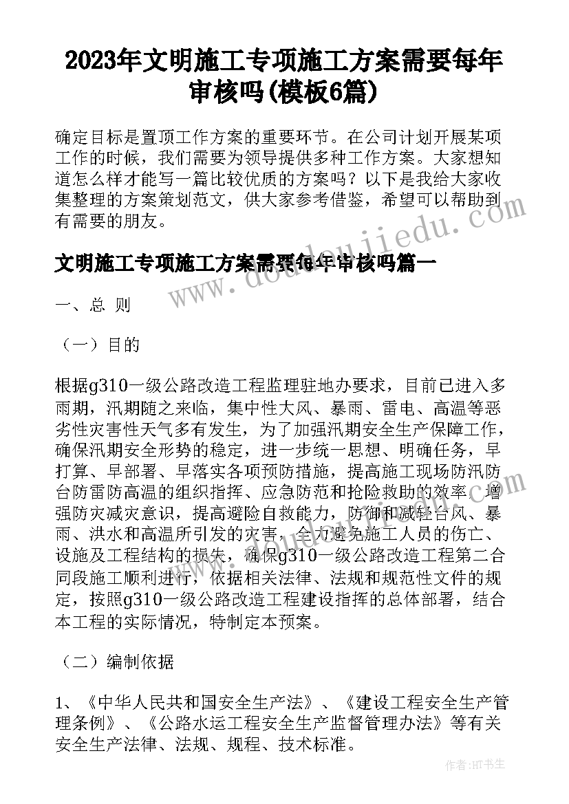 2023年文明施工专项施工方案需要每年审核吗(模板6篇)