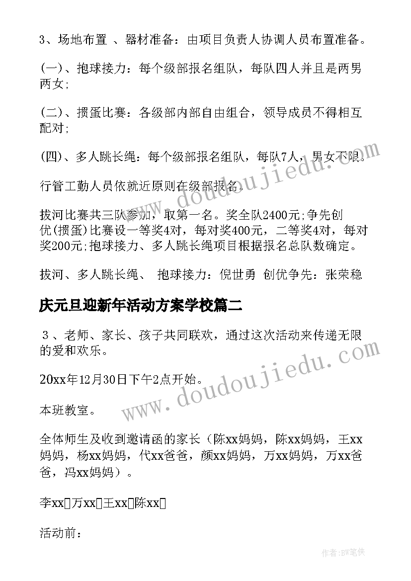 2023年庆元旦迎新年活动方案学校(汇总10篇)