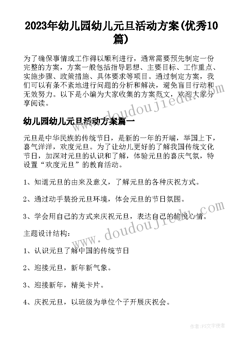 2023年幼儿园幼儿元旦活动方案(优秀10篇)