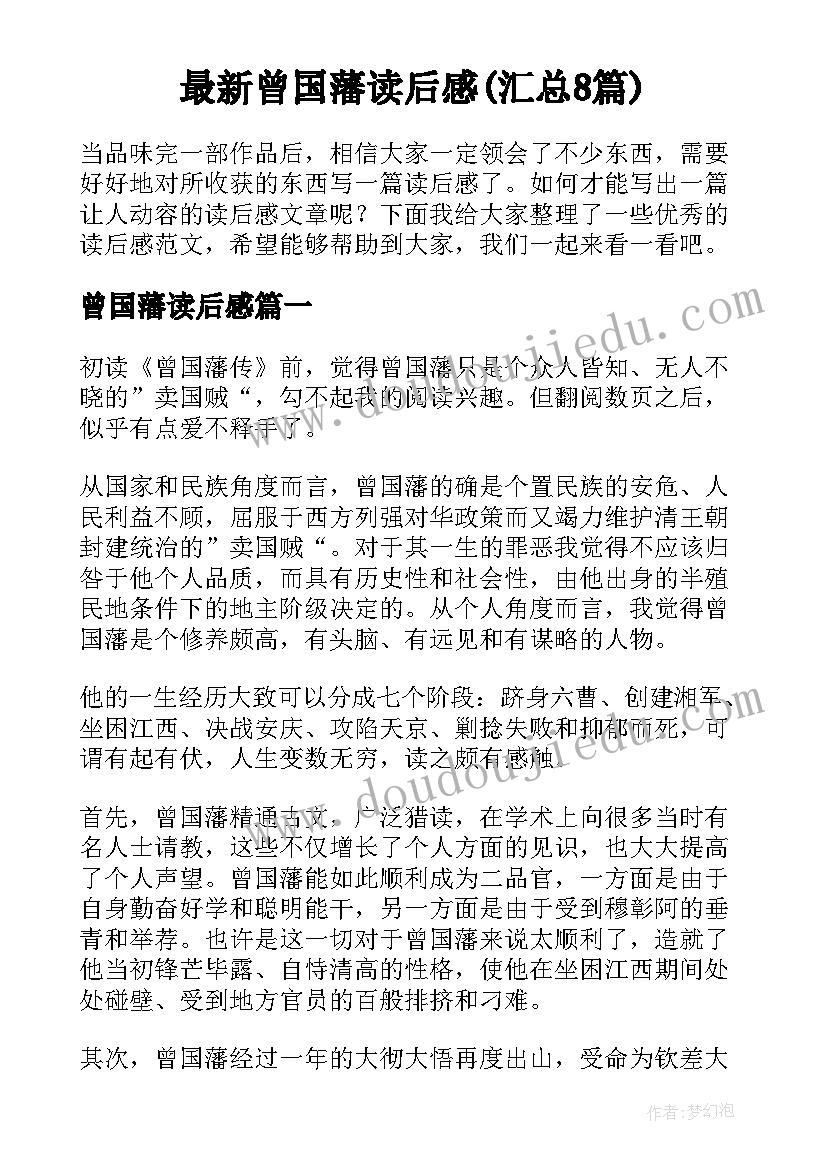 最新曾国藩读后感(汇总8篇)