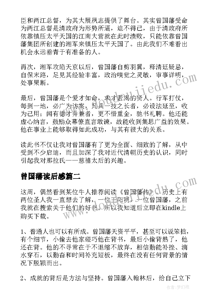 最新曾国藩读后感(汇总8篇)