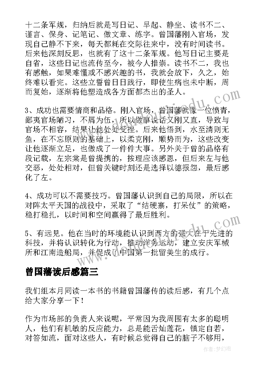 最新曾国藩读后感(汇总8篇)