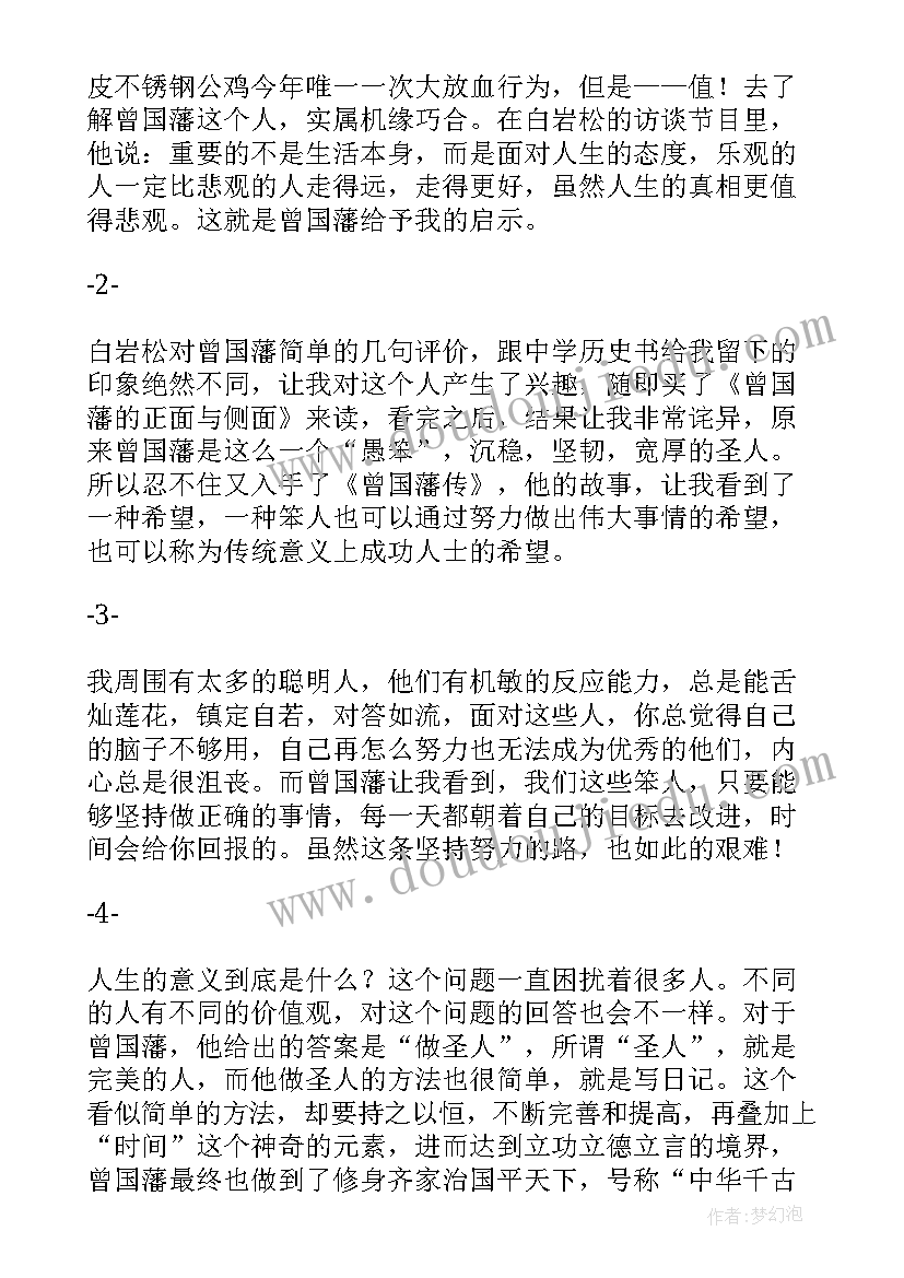 最新曾国藩读后感(汇总8篇)