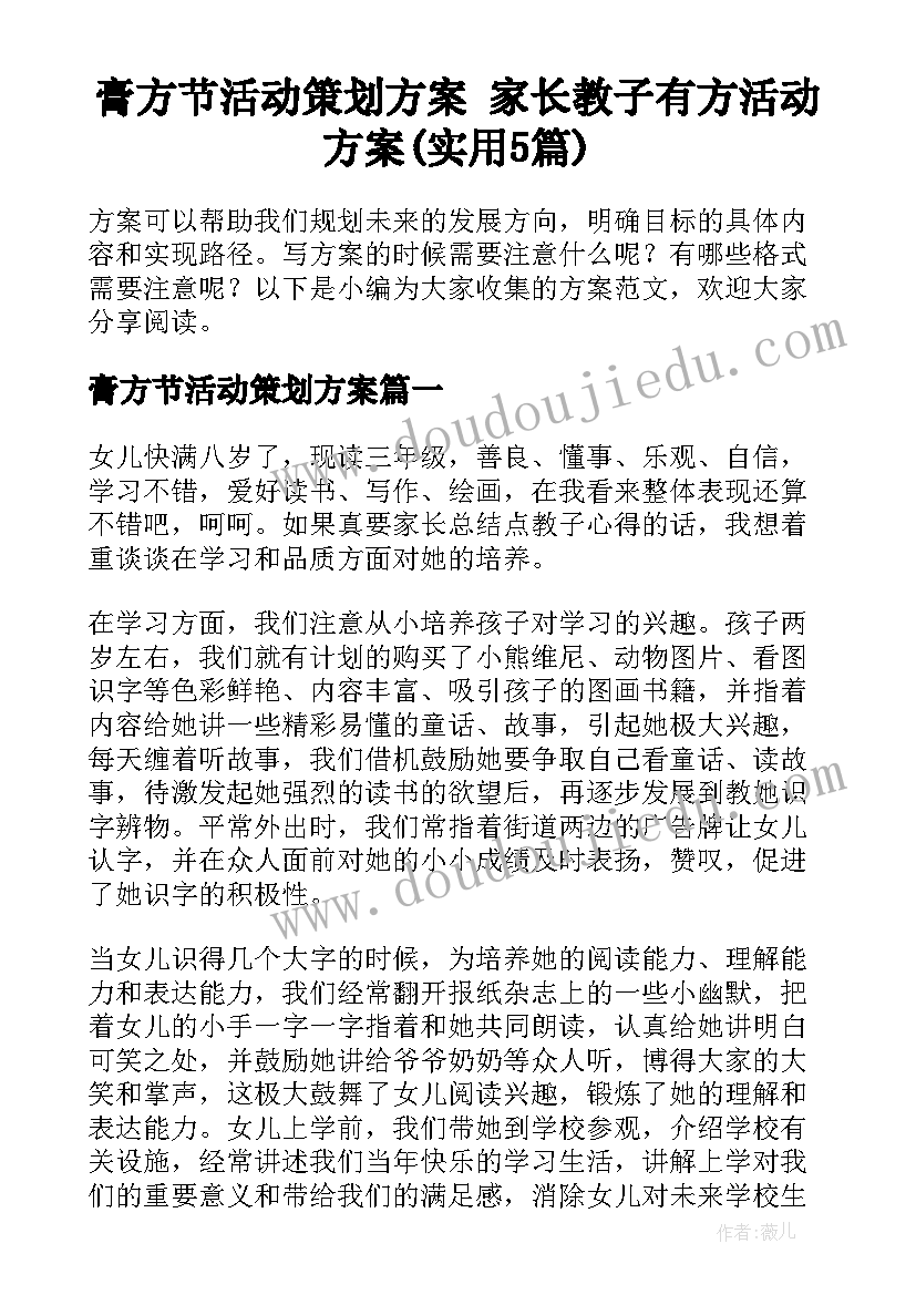 膏方节活动策划方案 家长教子有方活动方案(实用5篇)