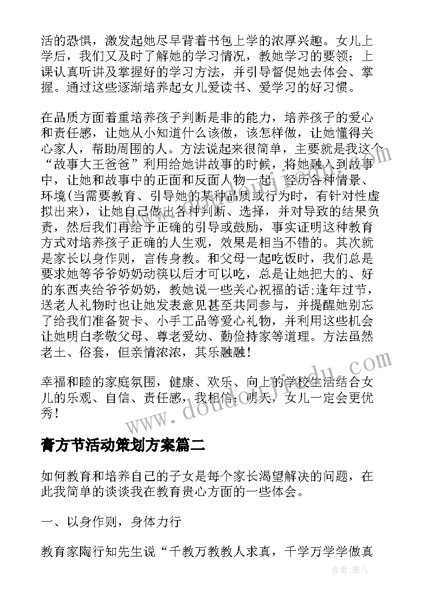 膏方节活动策划方案 家长教子有方活动方案(实用5篇)