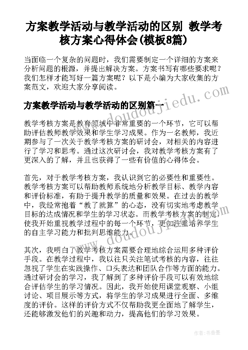 方案教学活动与教学活动的区别 教学考核方案心得体会(模板8篇)