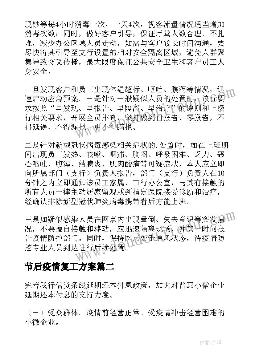 2023年节后疫情复工方案(实用5篇)