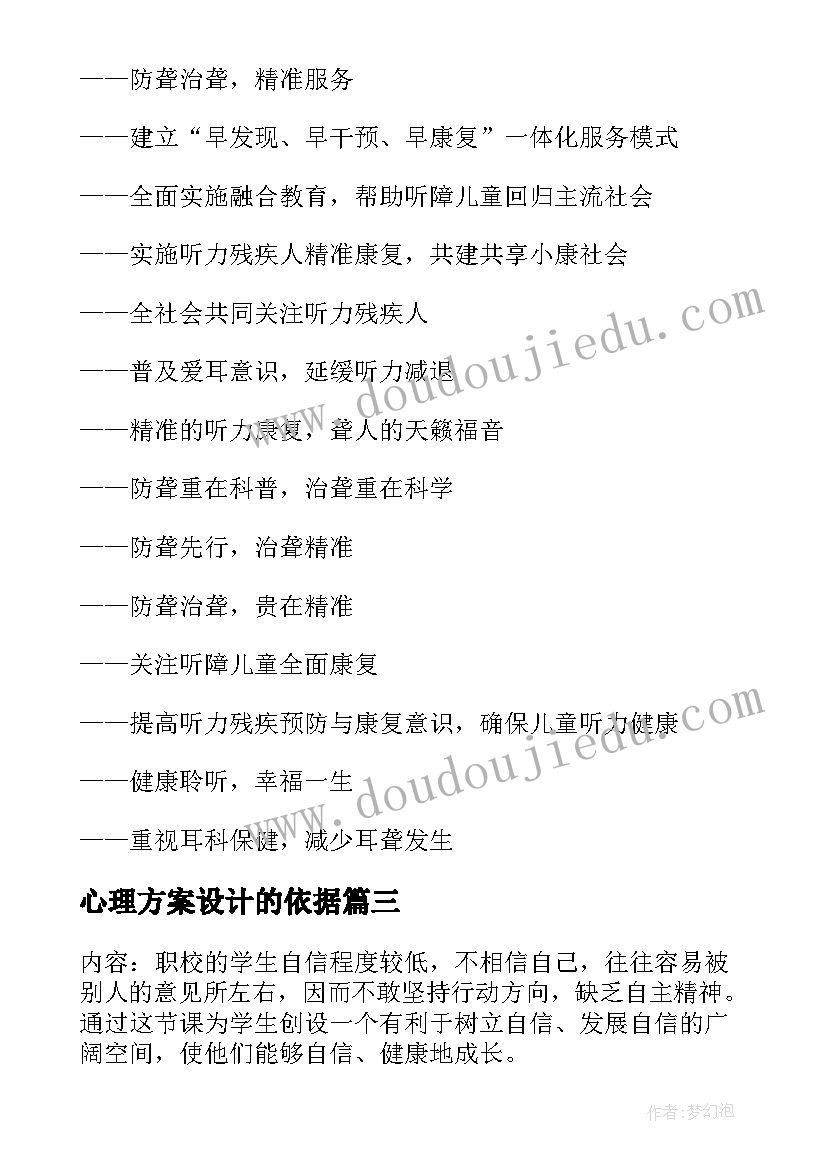 心理方案设计的依据(精选5篇)