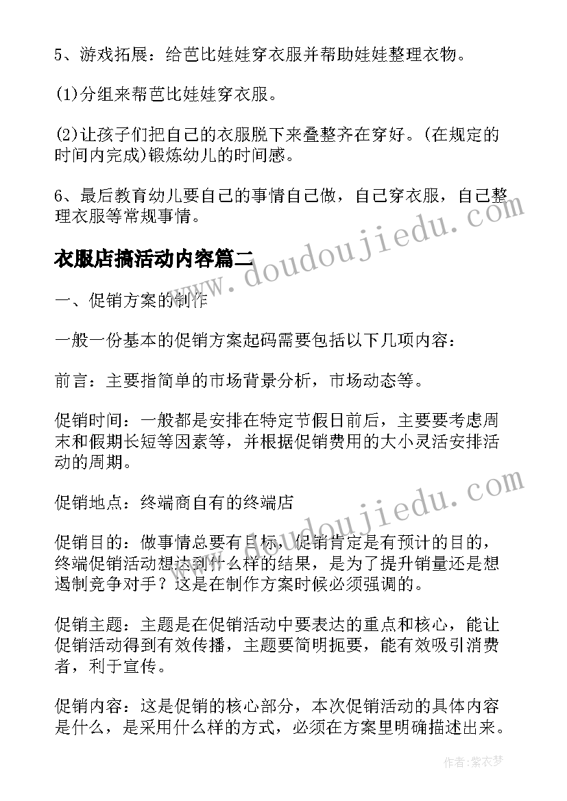 2023年衣服店搞活动内容 教幼儿叠衣服的活动方案(大全5篇)