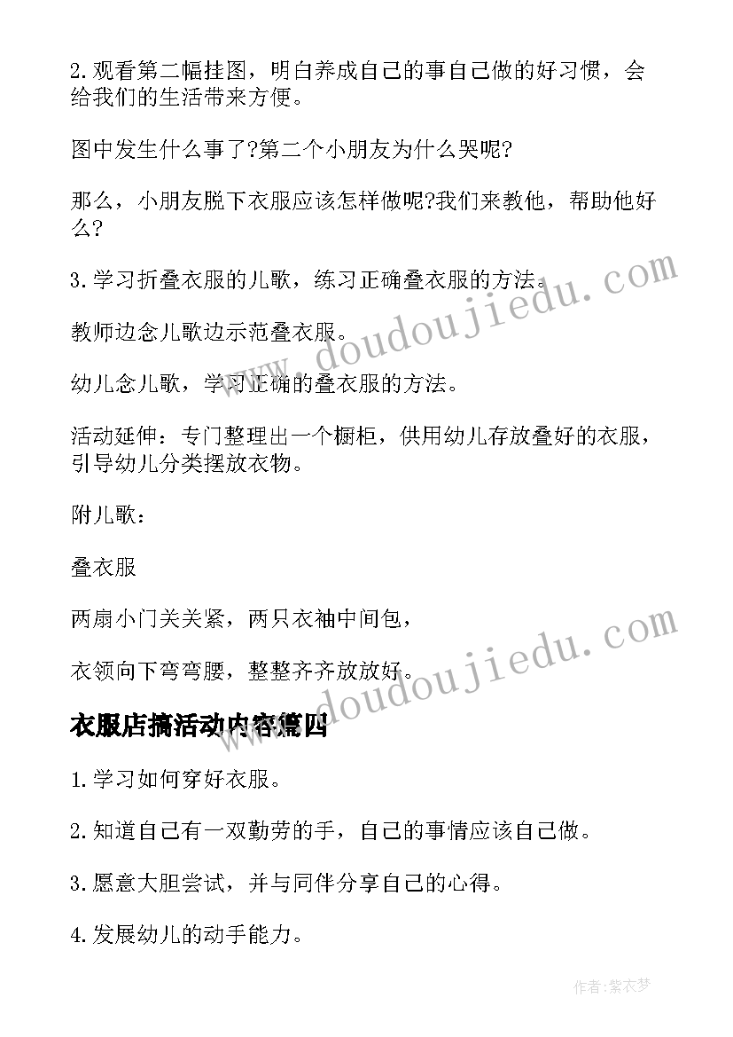 2023年衣服店搞活动内容 教幼儿叠衣服的活动方案(大全5篇)