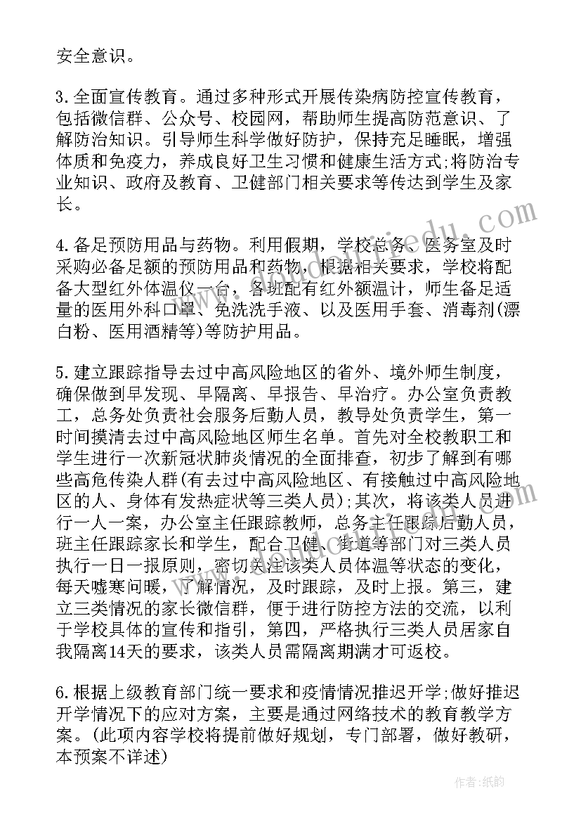 疫情后开学准备方案(大全5篇)