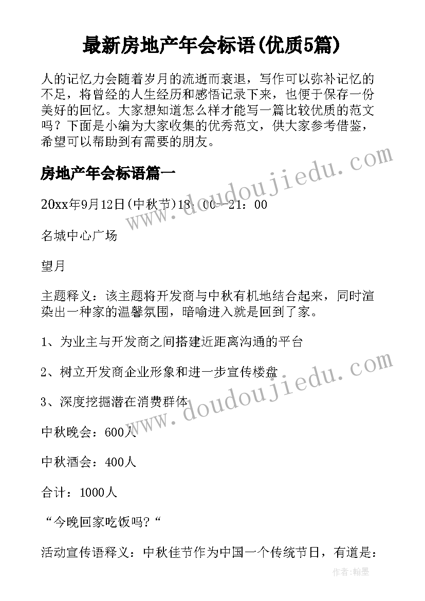 最新房地产年会标语(优质5篇)