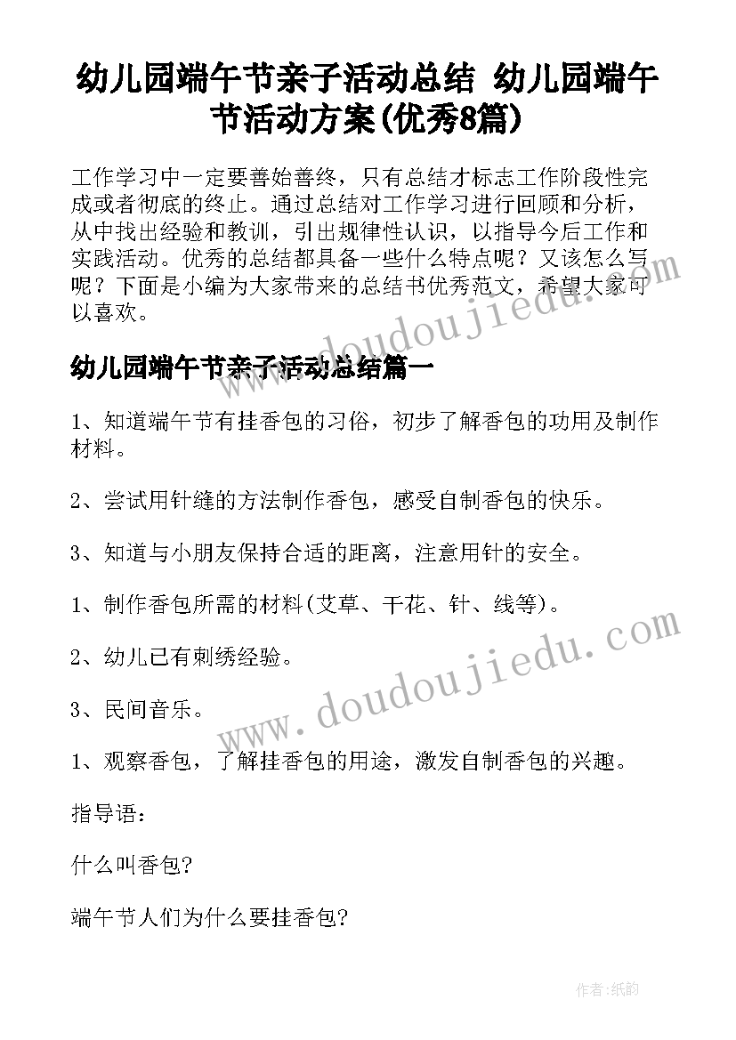 幼儿园端午节亲子活动总结 幼儿园端午节活动方案(优秀8篇)