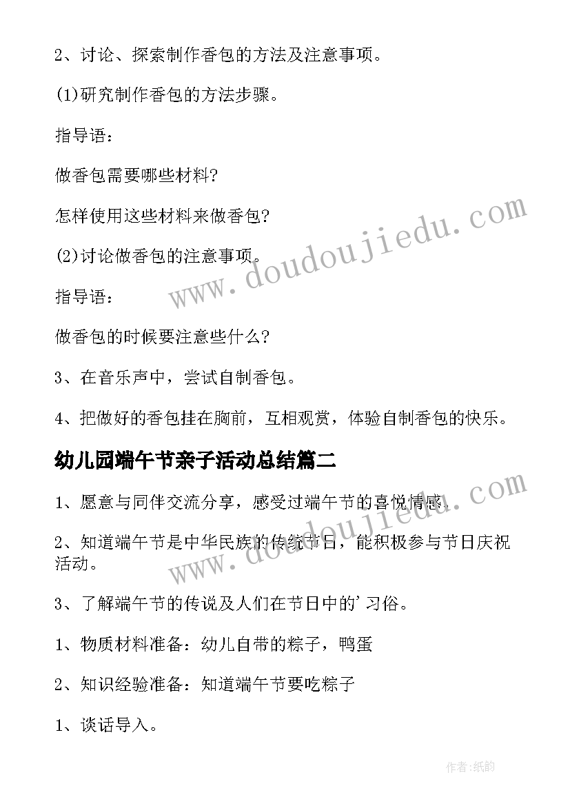 幼儿园端午节亲子活动总结 幼儿园端午节活动方案(优秀8篇)