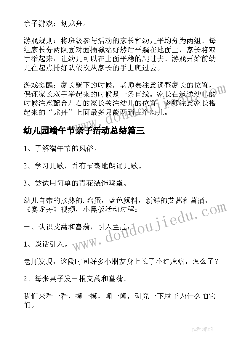 幼儿园端午节亲子活动总结 幼儿园端午节活动方案(优秀8篇)