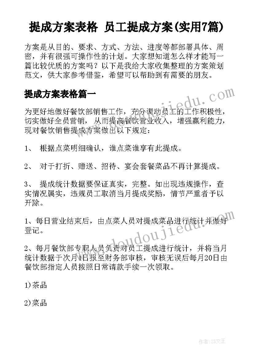 提成方案表格 员工提成方案(实用7篇)