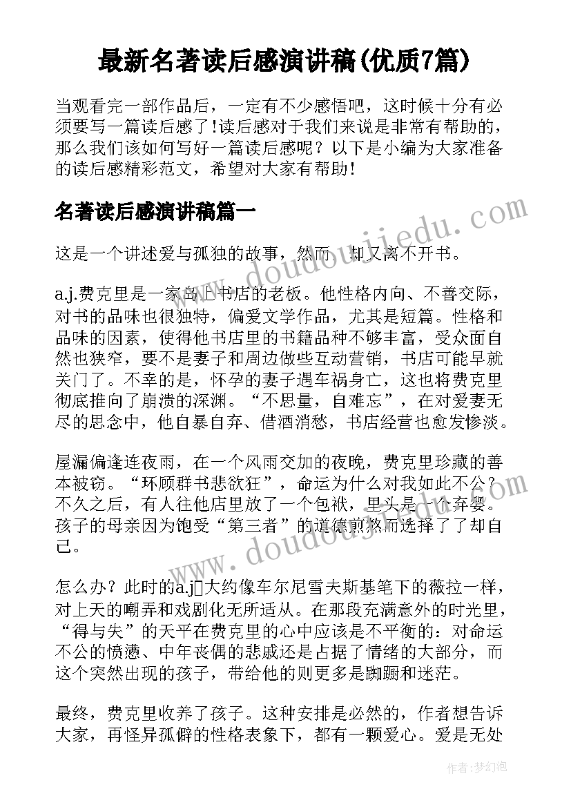 最新名著读后感演讲稿(优质7篇)