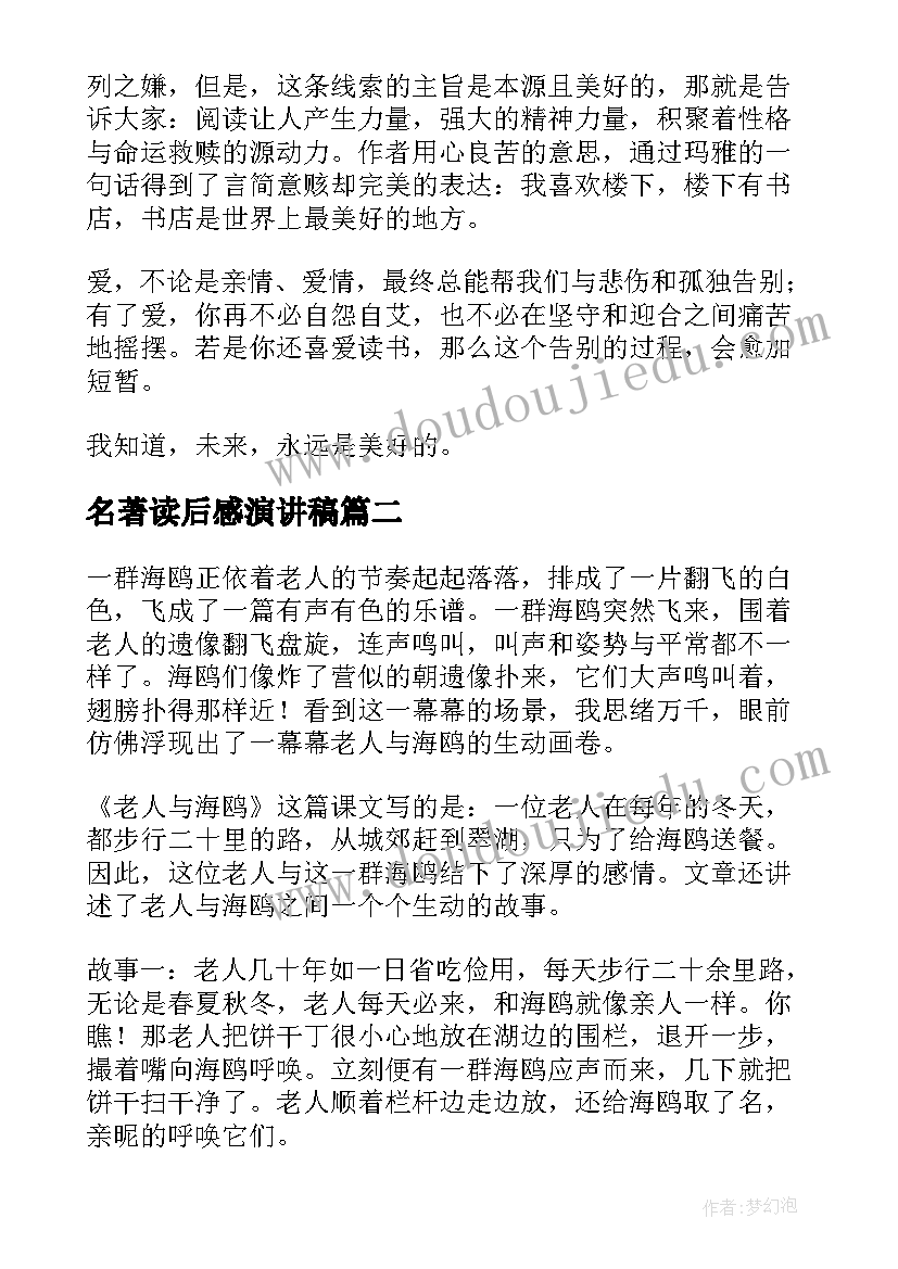 最新名著读后感演讲稿(优质7篇)