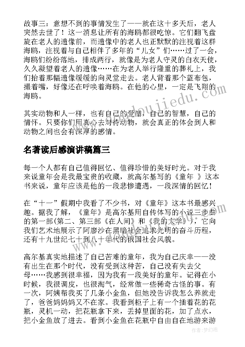 最新名著读后感演讲稿(优质7篇)