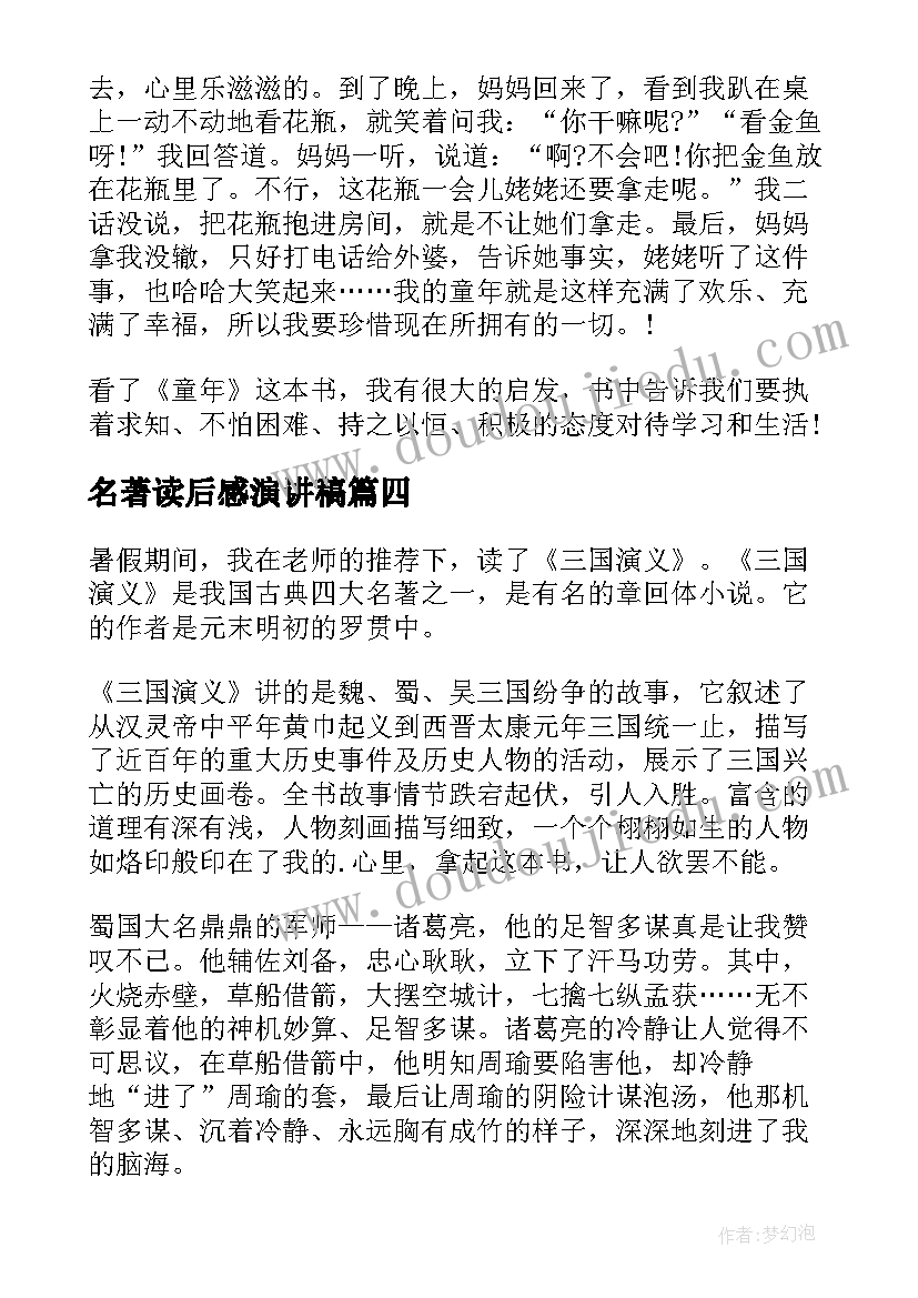 最新名著读后感演讲稿(优质7篇)