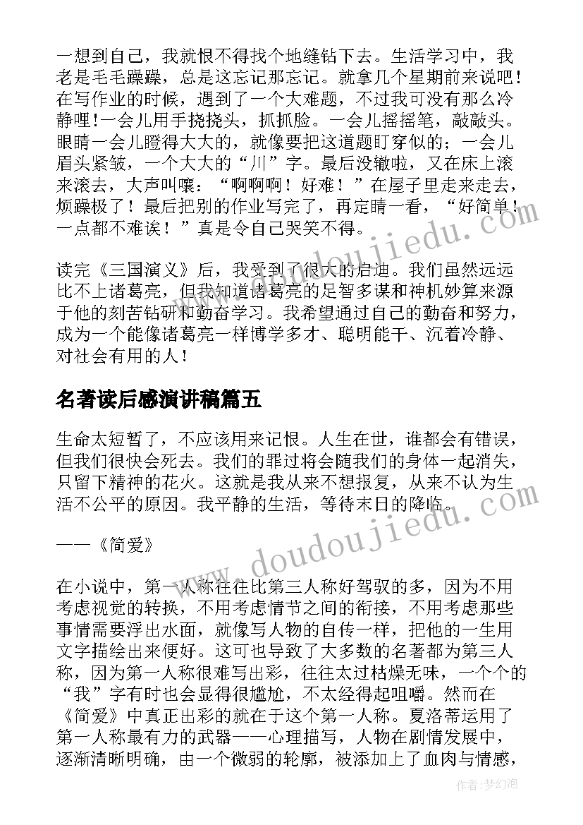 最新名著读后感演讲稿(优质7篇)