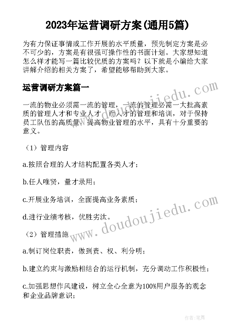 2023年运营调研方案(通用5篇)