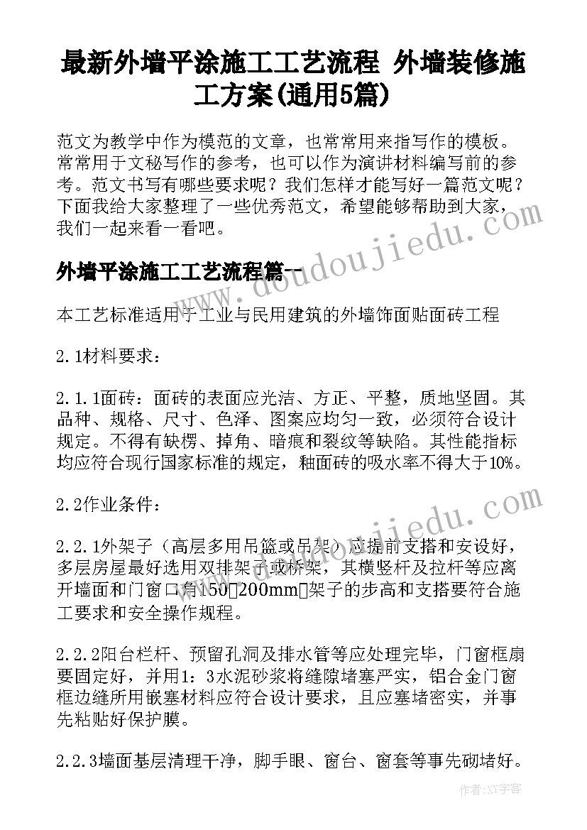 最新外墙平涂施工工艺流程 外墙装修施工方案(通用5篇)