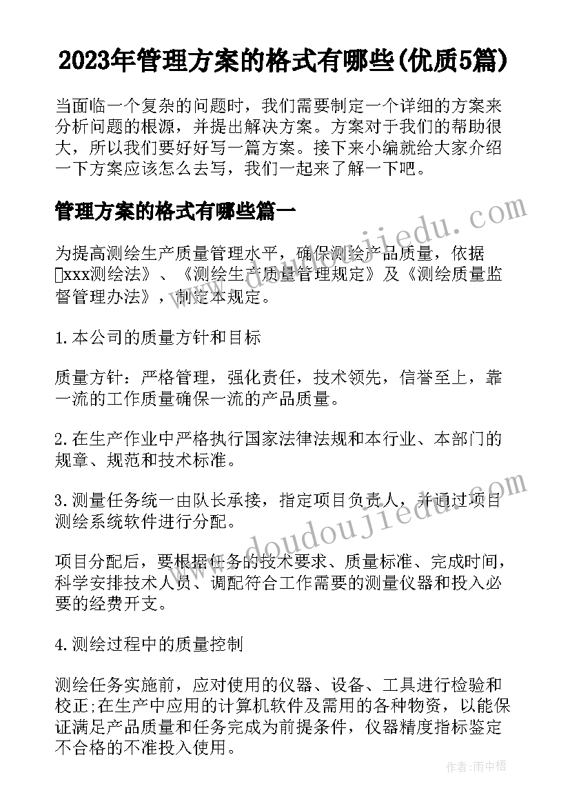 2023年管理方案的格式有哪些(优质5篇)