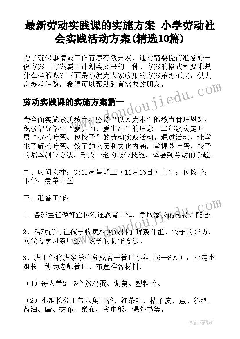 最新劳动实践课的实施方案 小学劳动社会实践活动方案(精选10篇)