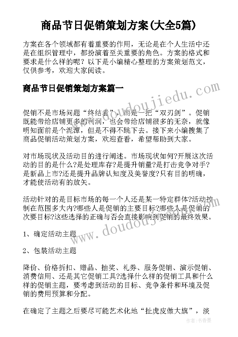 商品节日促销策划方案(大全5篇)